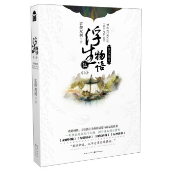 浮生物语5（上 西溟幽海 附红包） 下载