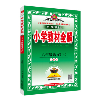 小学教材全解 六年级语文上 RJ版 人教版 2018秋 下载
