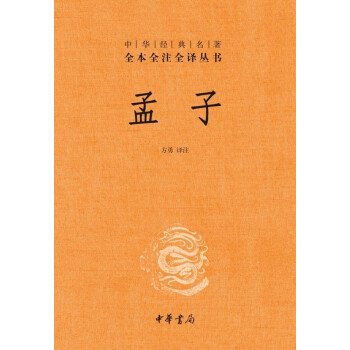 孟子（中华经典名著全本全注全译） 下载