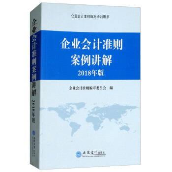 企业会计准则案例讲解（2018年版） 下载