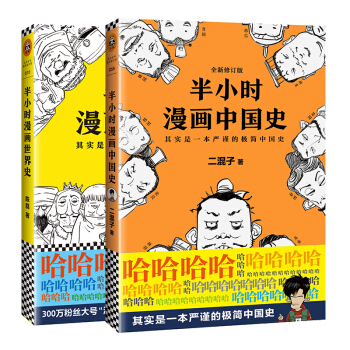 二混子半小时漫画：中国史+世界史（套装共2册） 下载