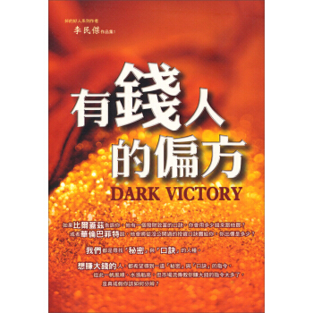 有錢人的偏方：李民傑作品集（1） 下载