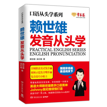 赖世雄口语从头学系列：发音从头学 下载