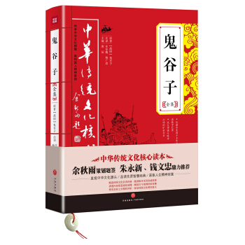 中华传统文化核心读本：鬼谷子全集 下载