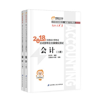 注册会计师2018教材东奥轻松过关1应试指导及全真模拟测试 会计 上下册 下载