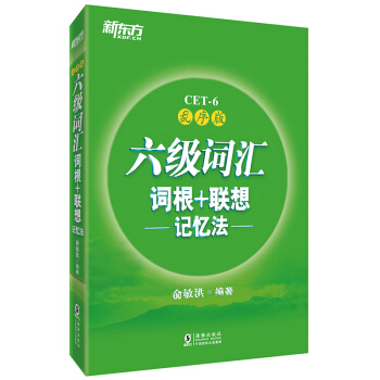 新东方 六级词汇词根+联想记忆法：乱序版 下载
