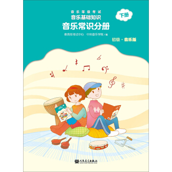 音乐等级考试 音乐基础知识 音乐常识分册（初级）下册 下载