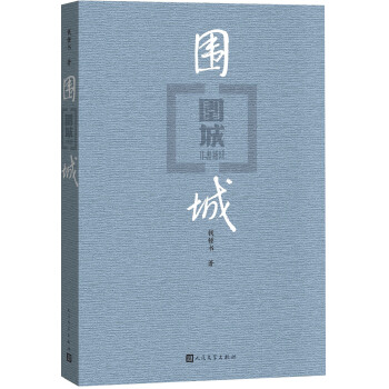 围城（平装） 下载