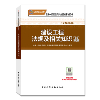 一级建造师2018教材 2018一建法规 建设工程法规及相关知识 (全新改版) 下载