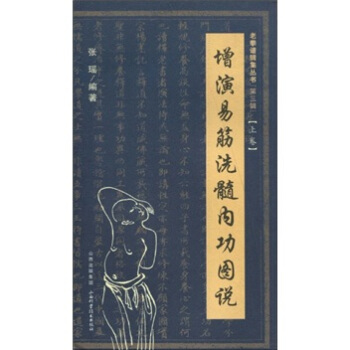 增演易筋洗髓内功图说（上卷） 下载
