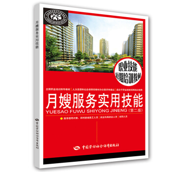 职业技能短期培训教材：月嫂服务实用技能（第二版） 下载