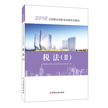 2018税务师教材 2018年全国税务师职业资格考试教材·税法（II） 下载