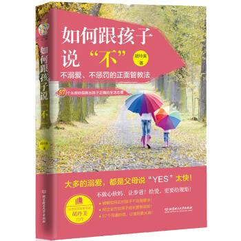 如何跟孩子说“不”：不溺爱、不惩罚的正面管教法（57个从容妙招教出孩子正确的生活态度） 下载