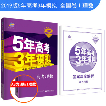 2019B版专项测试 5年高考3年模拟 曲一线科学备考：高考理数（全国卷Ⅰ及天津上海适用） 下载