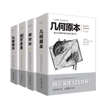文化伟人系列精典丛书：相对论+自然哲学的数学原理+九章算术+几何原本 （套装共4册） 下载