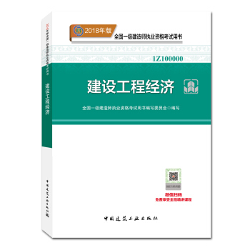 一级建造师2018教材 2018一建工程经济 建设工程经济  (全新改版) 下载
