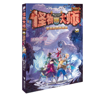 怪物大师20  雷鸣的四神基地 下载