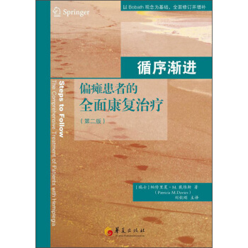 循序渐进：偏瘫患者的全面康复治疗（第二版） 下载