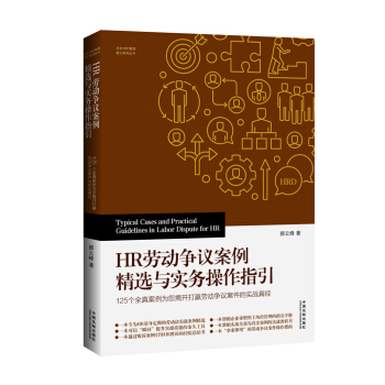 HR劳动争议案例精选与实务操作指引 下载
