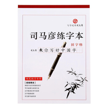 司马彦练字本（田字格） 下载