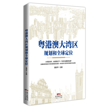 粤港澳大湾区规划和全球定位 下载