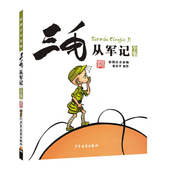 三毛从军记（彩图注音读物） 下载