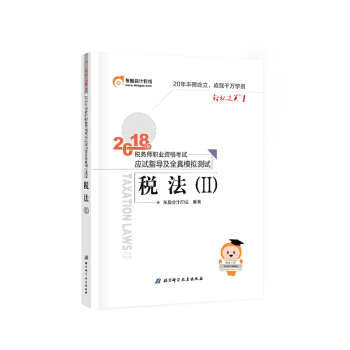 税务师2018教材东奥 轻松过关1 2018年税务师职业资格考试应试指导及全真模拟测试：税法（Ⅱ） 下载