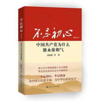 不忘初心：中国共产党为什么能永葆朝气（增订本） 下载