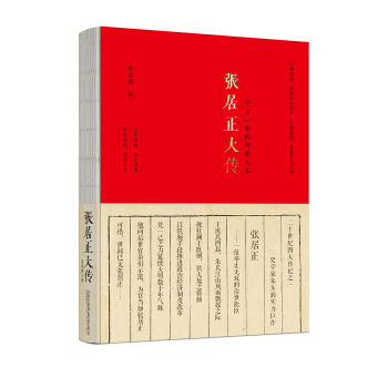 张居正大传 (朱东润心血力作，详述大明传奇宰相波澜壮阔的一生。) 下载
