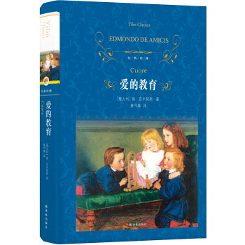 爱的教育（新版）/经典译林 下载