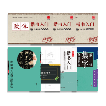 欧阳询九成宫碑欧体楷书入门到进阶:基础教程+笔画+偏旁+结构+古诗描红+集字创作+碑帖(套装共7册) 下载