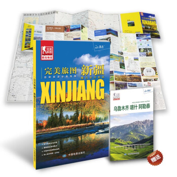 完美旅图·新疆维吾尔自治区（新疆交通旅游地图 自助游必备指南 附赠乌鲁木齐 喀什 阿勒泰旅行攻略手册） 下载