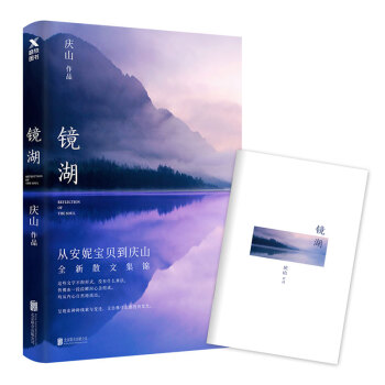 镜湖（从安妮宝贝到庆山全新散文集锦，随书附赠精美书签） 下载
