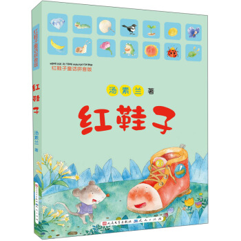 红鞋子童话拼音版：红鞋子 下载