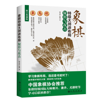 象棋特级大师讲布局：疑形与攻击 下载