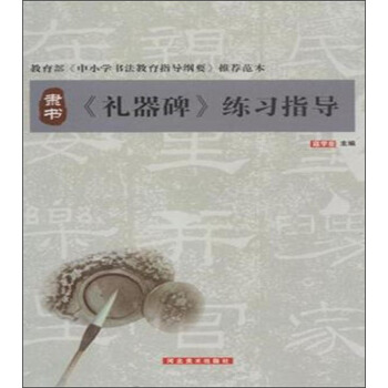 隶书·《礼器碑》练习指导 下载