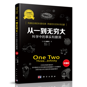 从一到无穷大：科学中的事实和臆测（中译本 珍藏版） 下载