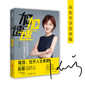 加速：从拖延到高效，过三倍速度人生（京东专享签章版） 下载