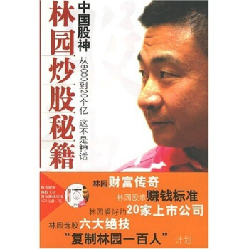 中国股神林园炒股秘籍（附林园炒股讲座光盘） 下载