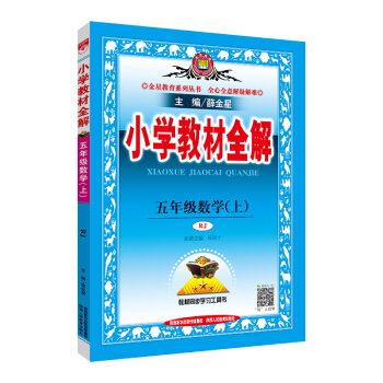 小学教材全解 五年级数学上 人教版 RJ版 2018秋 下载