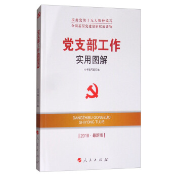 党支部工作实用图解（2018最新版）/全国基层党建创新权威读物 下载