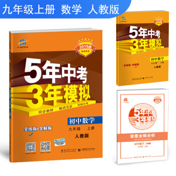五三 初中数学 九年级上册 人教版 2019版初中同步 5年中考3年模拟 曲一线科学备考 下载