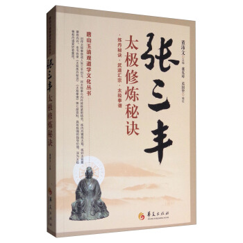 唐山玉清观道学文化丛书：张三丰太极修炼秘诀 下载