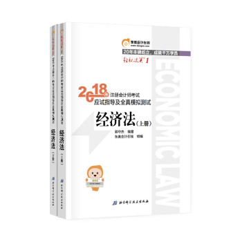 注册会计师2018教材东奥轻松过关1应试指导及全真模拟测试 经济法 （套装共2册） 下载