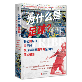 为什么是足球？我们踢足球、爱足球、恨足球却又离不开足球的原始根源 下载