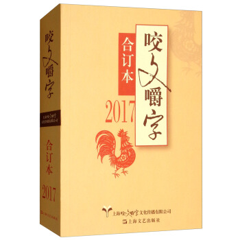 2017咬文嚼字合订本 下载