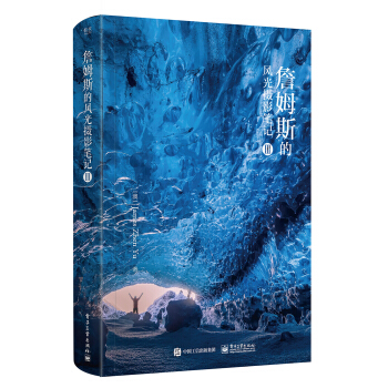 詹姆斯的风光摄影笔记III（全彩） 下载