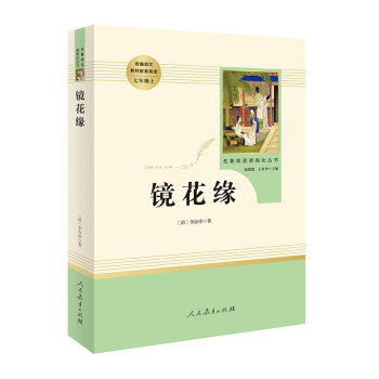 镜花缘 名著阅读课程化丛书 七年级上册 下载