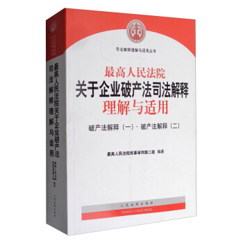 最高人民法院关于企业破产法司法解释理解与适用：破产法解释（一）·破产法解释（二） 下载