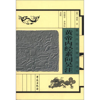 黄帝内经名家评注选刊：黄帝内经素问吴注 下载